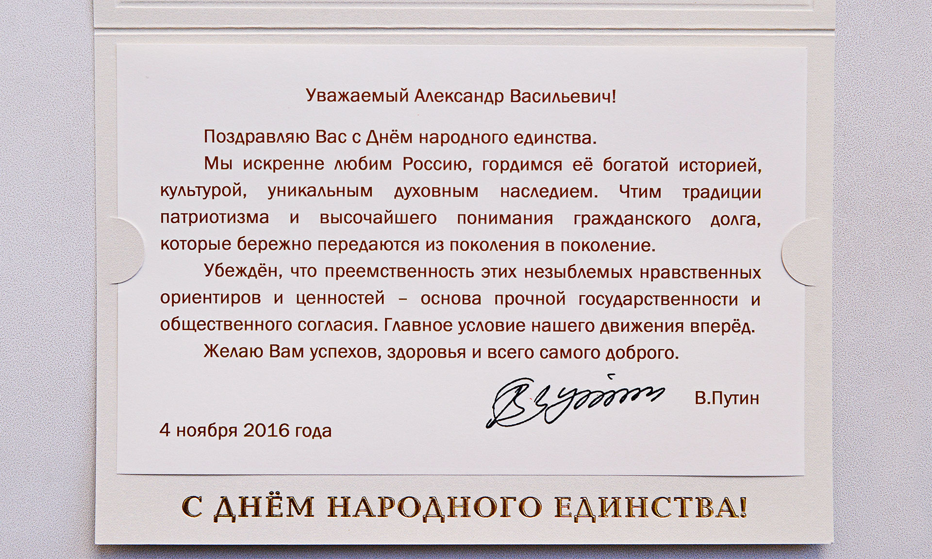Поздравление Путина С Днем Народного Единства